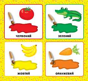 Перша книжка малюка — Якого кольору?